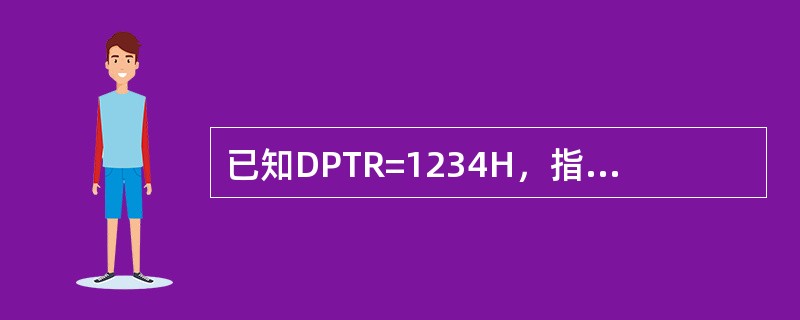 已知DPTR=1234H，指令”MOVXA，@A+DPTR”访问的存储器是（）