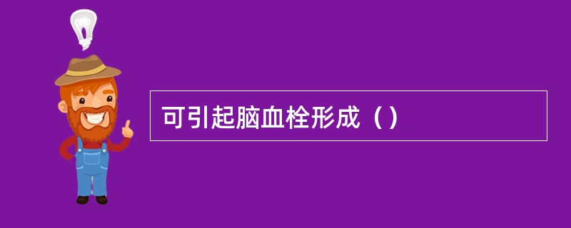可引起脑血栓形成（）