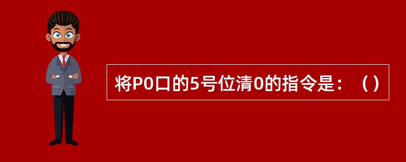 将P0口的5号位清0的指令是：（）