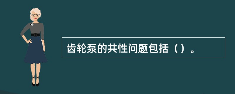 齿轮泵的共性问题包括（）。