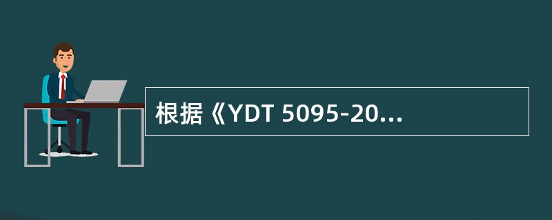 根据《YDT 5095-2005 SDH长途光缆传输系统工程设计规范》，根据网络