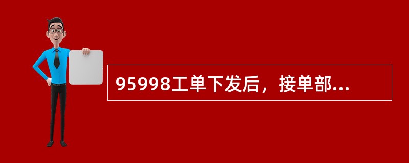 95998工单下发后，接单部门应于（）内接单并转派。