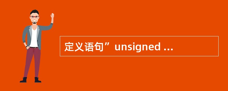 定义语句”unsigned char code x_at_123；”，是将变量x