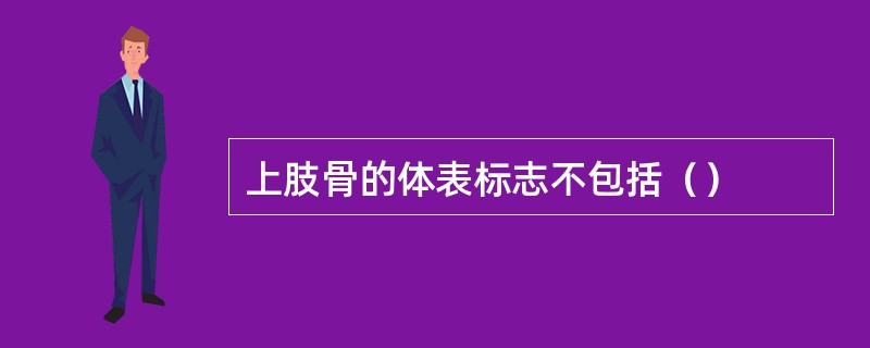 上肢骨的体表标志不包括（）