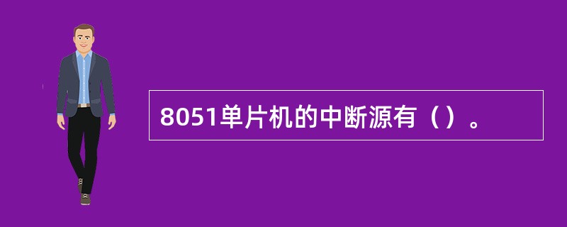 8051单片机的中断源有（）。