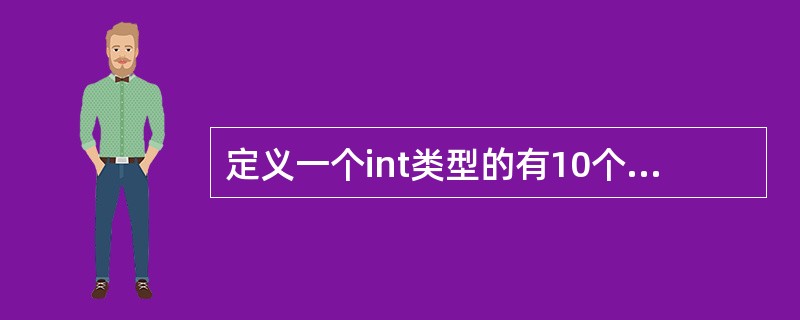 定义一个int类型的有10个无素的数组x，存储于片外RAM，正确的定义语句是：（