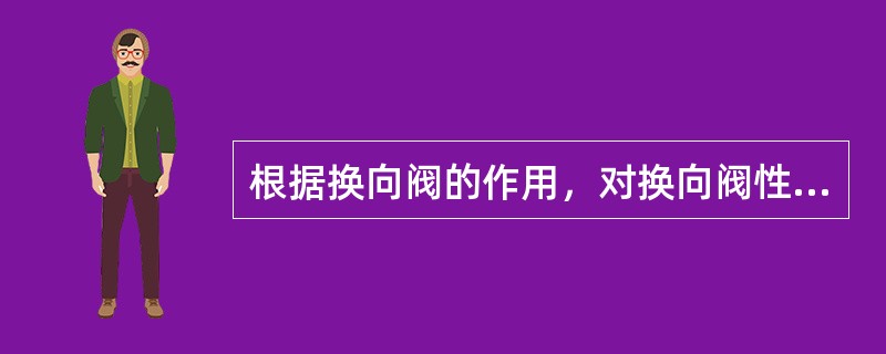 根据换向阀的作用，对换向阀性能的要求是什么？