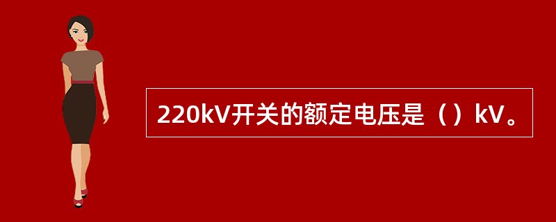 220kV开关的额定电压是（）kV。