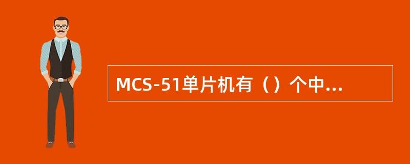 MCS-51单片机有（）个中断优先级。