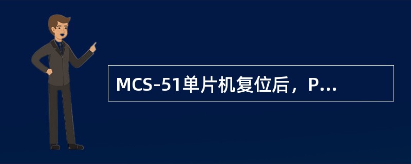 MCS-51单片机复位后，PC的值为（）。