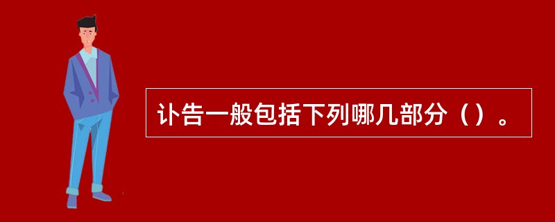 讣告一般包括下列哪几部分（）。