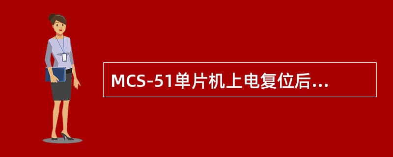 MCS-51单片机上电复位后，SP的内容应为（）。