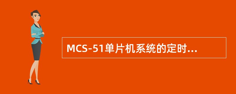 MCS-51单片机系统的定时/计数器0的中断服务程序可以放在程序存储区（）开始的