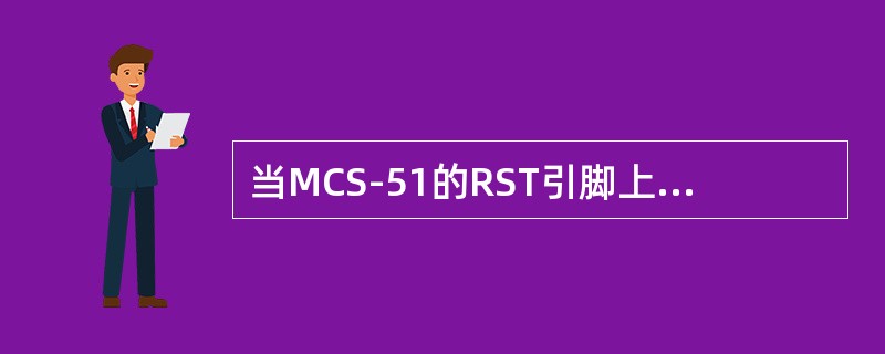 当MCS-51的RST引脚上保持（）个机器周期以上的高电平时，即发生复位。