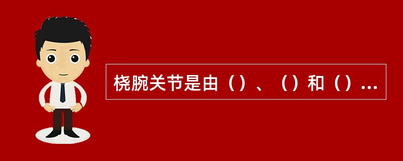 桡腕关节是由（）、（）和（）作为关节头，由桡骨的腕关节面和尺骨头下方的关节盘作为