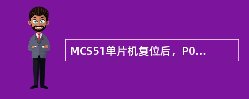 MCS51单片机复位后，P0为多少：（）