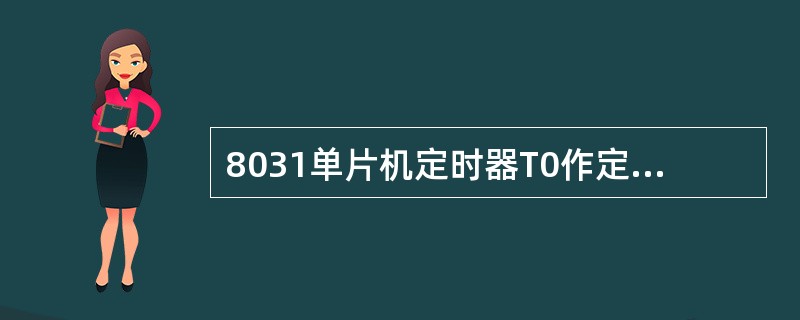 8031单片机定时器T0作定时用，采用工作模式1，编程时需有下列操作（）。