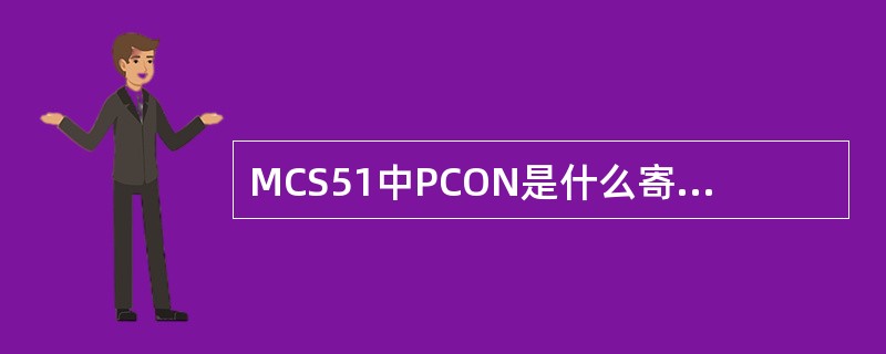 MCS51中PCON是什么寄存器：（）