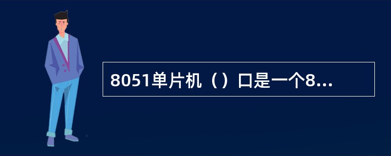 8051单片机（）口是一个8位漏极型开路型双向I/O端口。