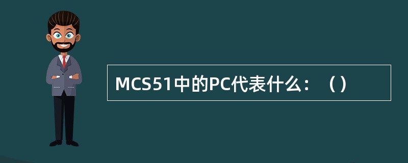 MCS51中的PC代表什么：（）