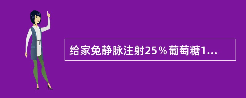 给家兔静脉注射25％葡萄糖10ml后尿量增加，其原因是（）