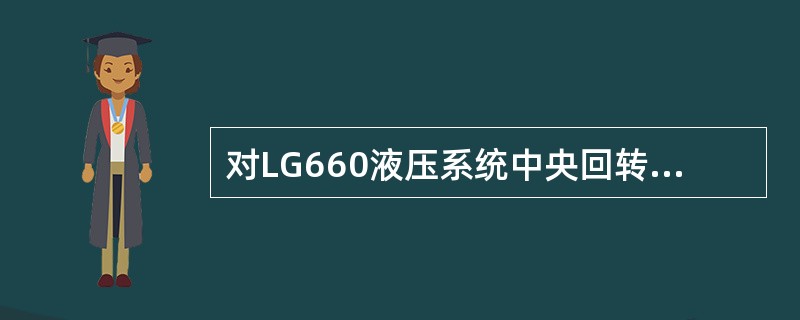 对LG660液压系统中央回转接头的正确描述是（）。