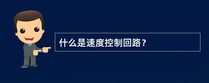 什么是速度控制回路？