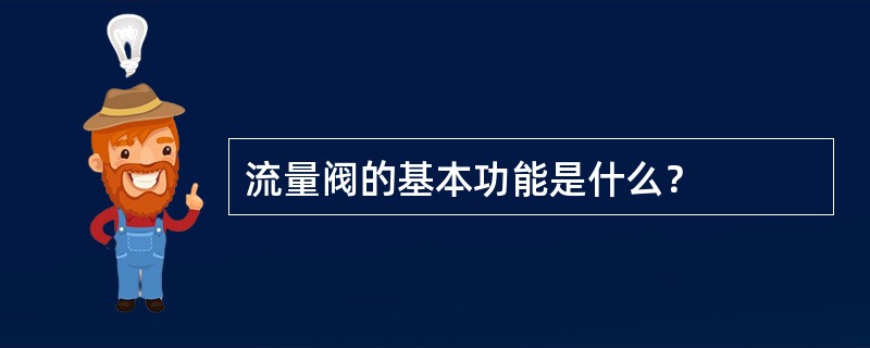 流量阀的基本功能是什么？