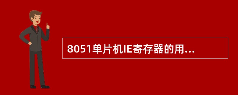 8051单片机IE寄存器的用途是（）。