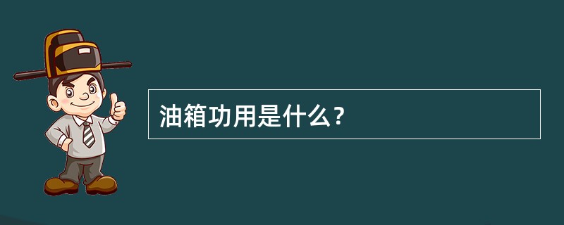 油箱功用是什么？