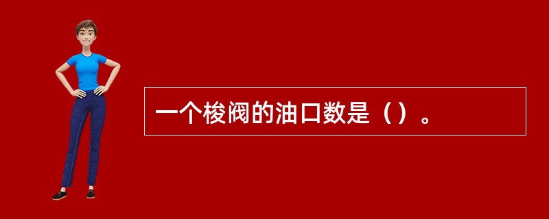 一个梭阀的油口数是（）。