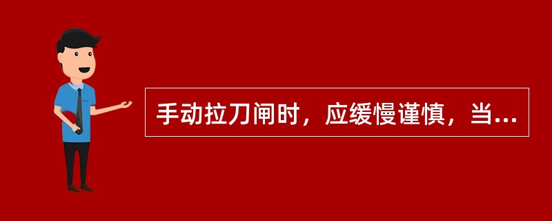 手动拉刀闸时，应缓慢谨慎，当刀闸刚离开刀咀时发生弧光应立即（）刀闸。