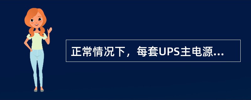 正常情况下，每套UPS主电源、直流电源及旁路电源均应（）运行。