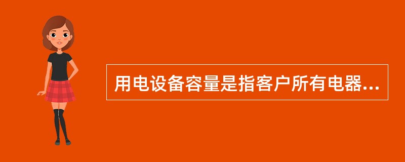 用电设备容量是指客户所有电器设备铭牌上标定的（），如果铭牌上有分挡使用容量，应按