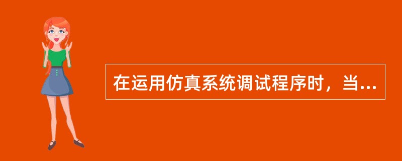 在运用仿真系统调试程序时，当要观察子程序内部指令的执行结果时，通常采用（）调试方