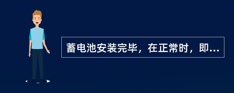 蓄电池安装完毕，在正常时，即可进行（）方式充电.