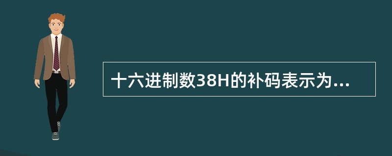 十六进制数38H的补码表示为：（）