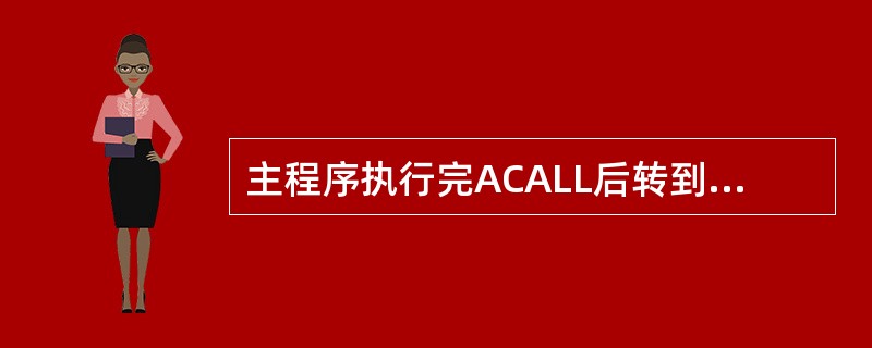 主程序执行完ACALL后转到子程序，堆栈指针SP的值（）。