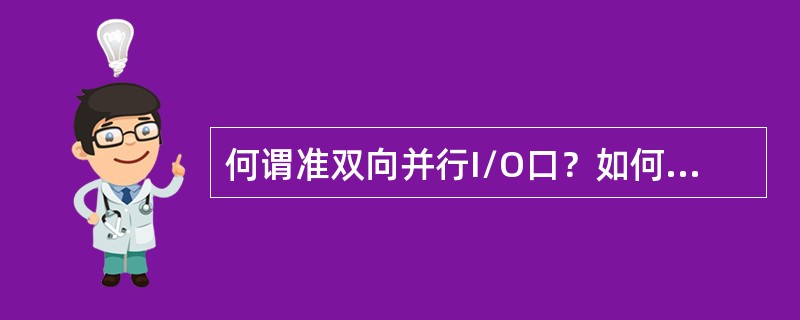 何谓准双向并行I/O口？如何正确使用输入/输出操作？