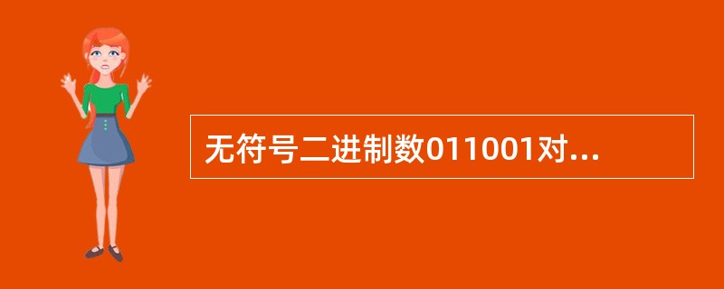 无符号二进制数011001对应的十进制数为：（）