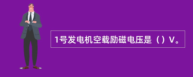 1号发电机空载励磁电压是（）V。