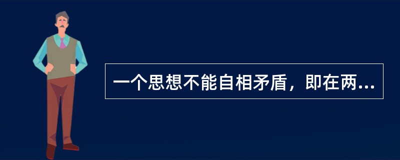 一个思想不能自相矛盾，即在两个互相矛盾的判断中，不能都肯定这是逻辑定律中的（）。