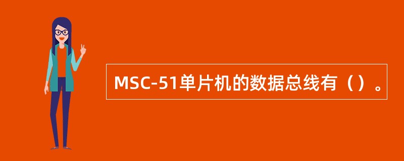 MSC-51单片机的数据总线有（）。