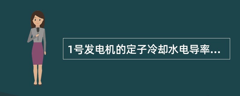 1号发电机的定子冷却水电导率应小于（）μs/cm。