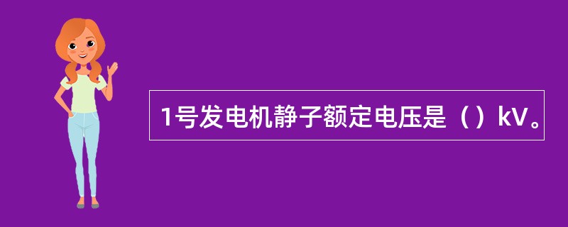 1号发电机静子额定电压是（）kV。