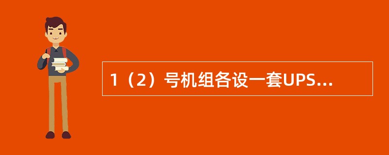 1（2）号机组各设一套UPS装置，有三路电源供电，工作电源取自380V（）段，直