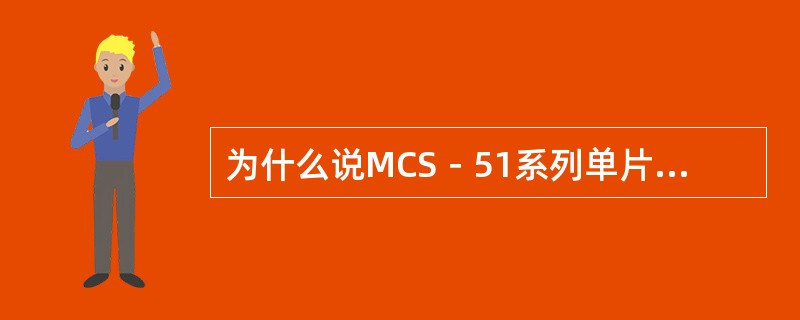 为什么说MCS－51系列单片机的传送指令极为丰富？为什么在某些传送中要旁路工作寄