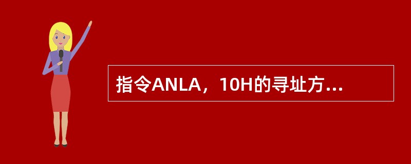 指令ANLA，10H的寻址方式是（）。