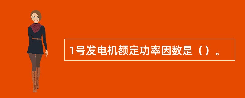 1号发电机额定功率因数是（）。