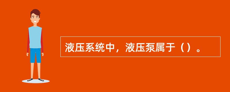 液压系统中，液压泵属于（）。